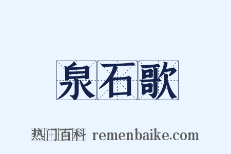 泉石歌是什么意思的图片